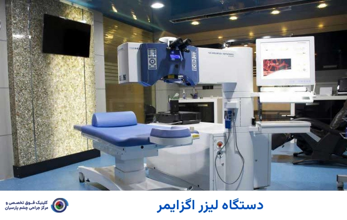 دستگاه لیزر اگزایمر کلینیک پارسیان