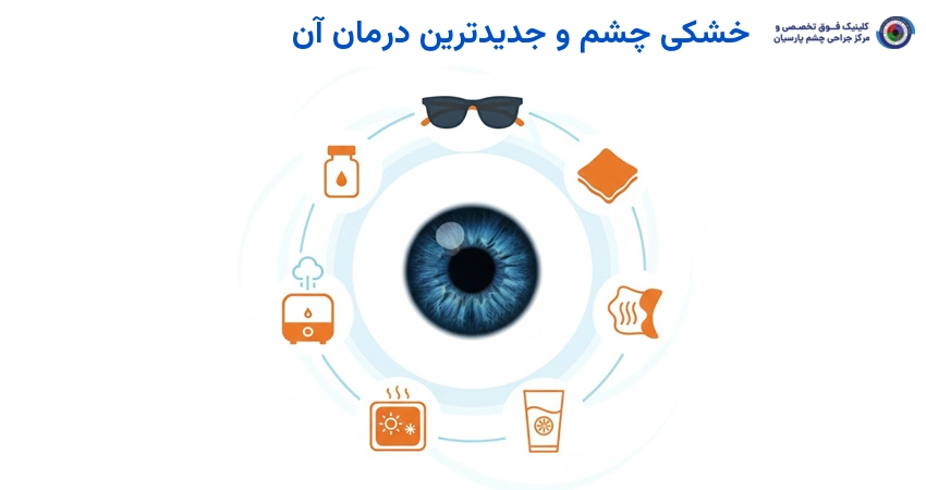 درمان خشکی چشم