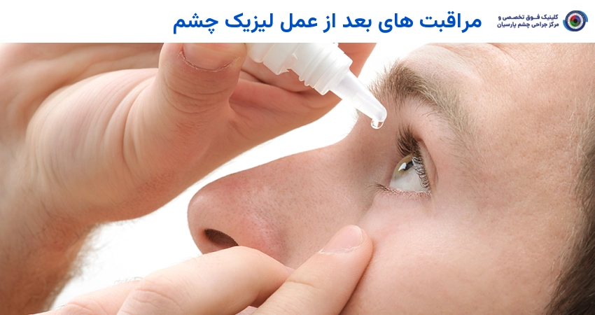 مراقبت های بعد از عمل لیزیک چشم