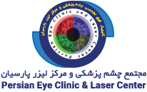 کلینیک چشم پزشکی پارسیان