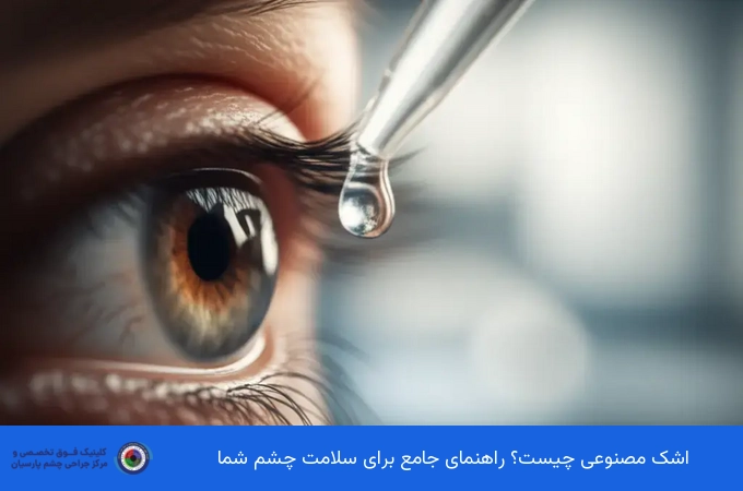اشک مصنوعی چیست؟ راهنمای جامع برای سلامت چشم شما