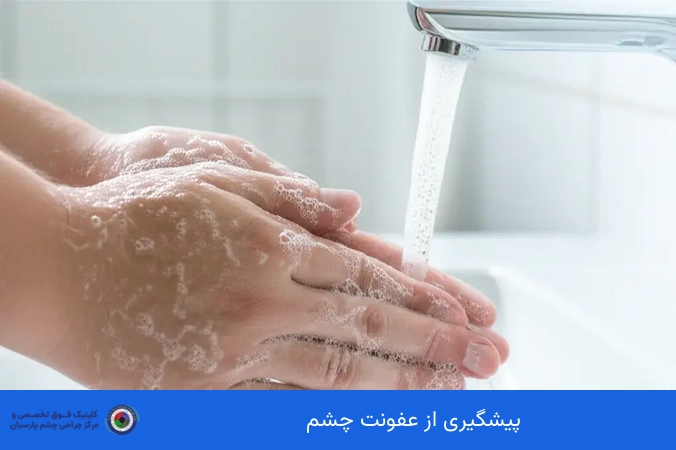 پیشگیری از عفونت چشم
