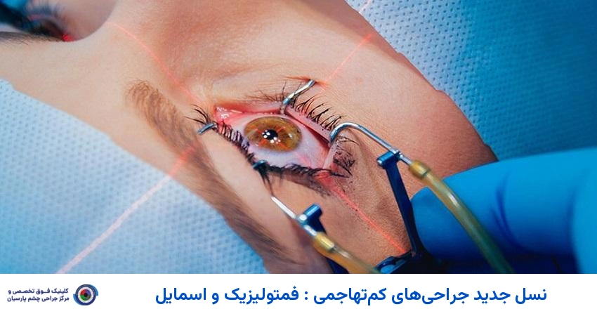 جراحی های کم تهاجمی چشم