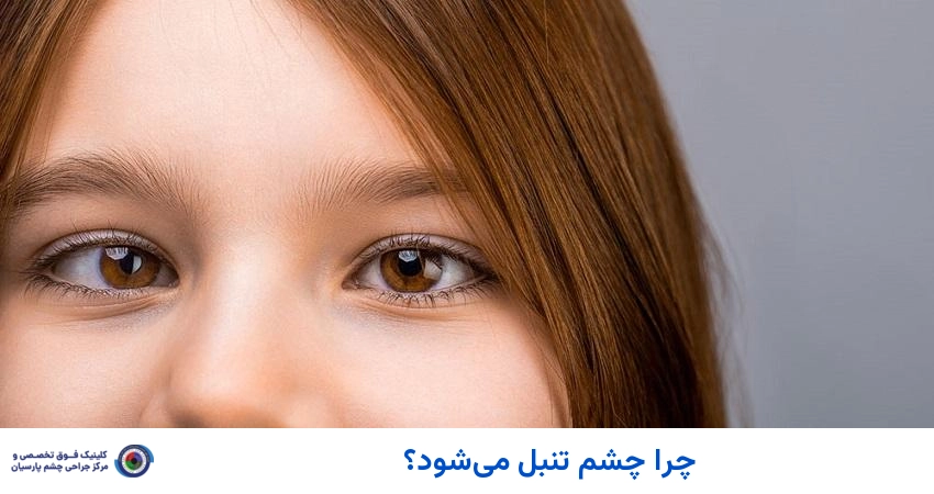 چرا چشم تنبل می شود؟