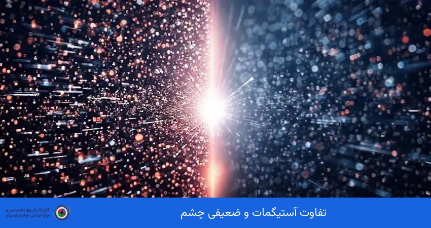 تفاوت آستیگمات و ضعیفی چشم