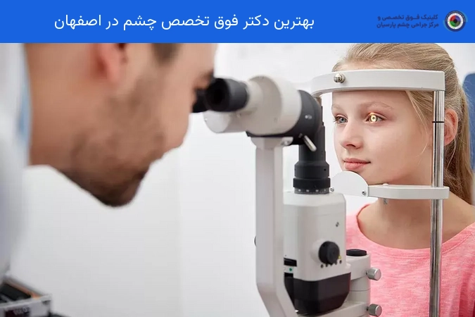 بهترین دکتر فوق تخصص چشم در اصفهان