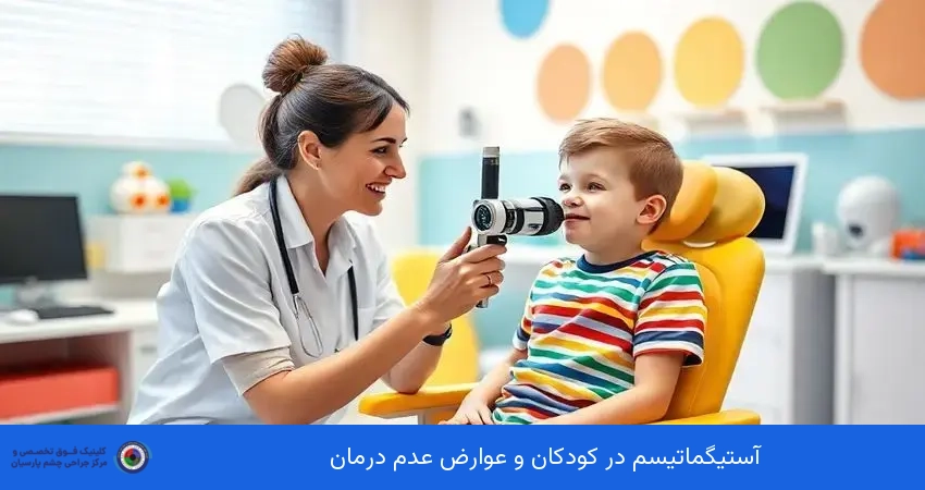 آستیگماتیسم در کودکان و عوارض عدم درمان