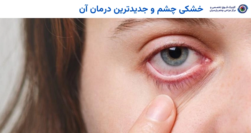 خشکی چشم و جدیدترین درمان آن