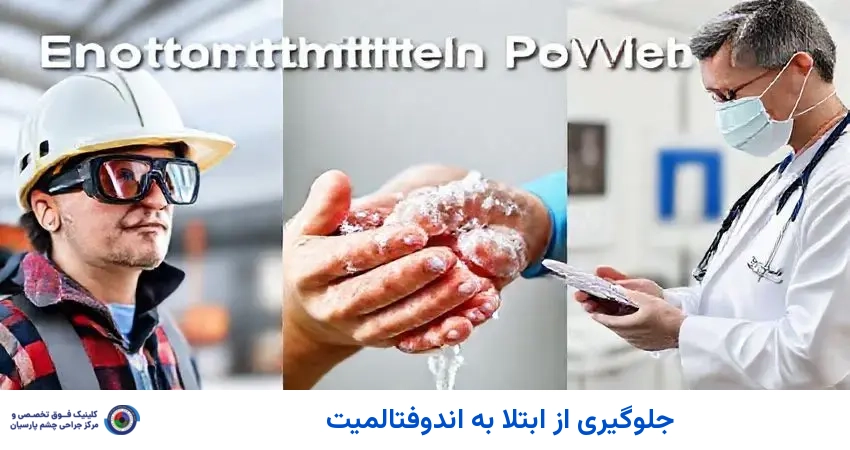 جلوگیری از ابتلا به اندوفتالمیت