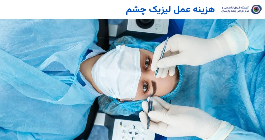 هزینه عمل لیزیک چشم