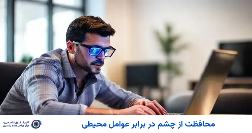 محافظت از چشم در برابر عوامل محیطی