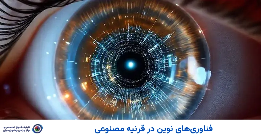 فناوریهای نوین در قرنیه مصنوعی