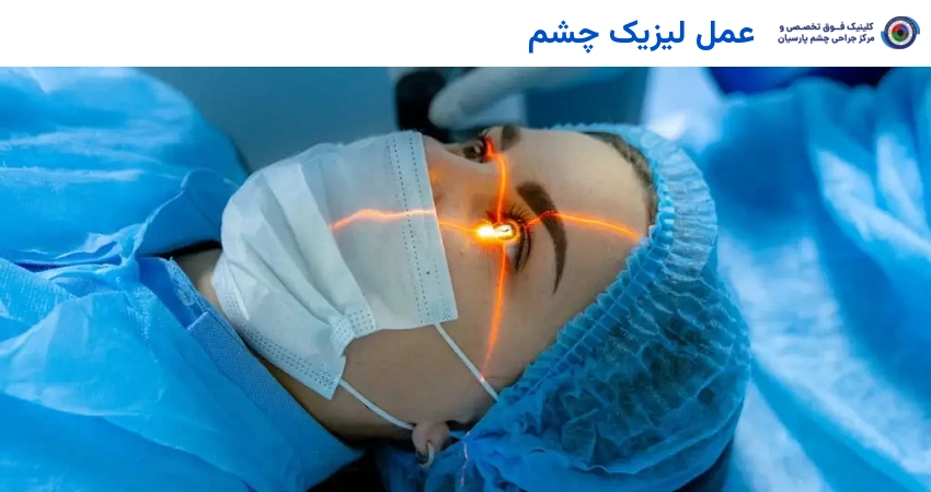 عمل لیزیک چشم
