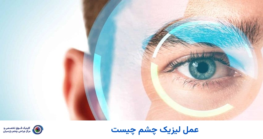 لیزیک چشم چیست