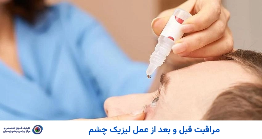 مراقبت های قبل و بعد از عمل لیزیک چشم