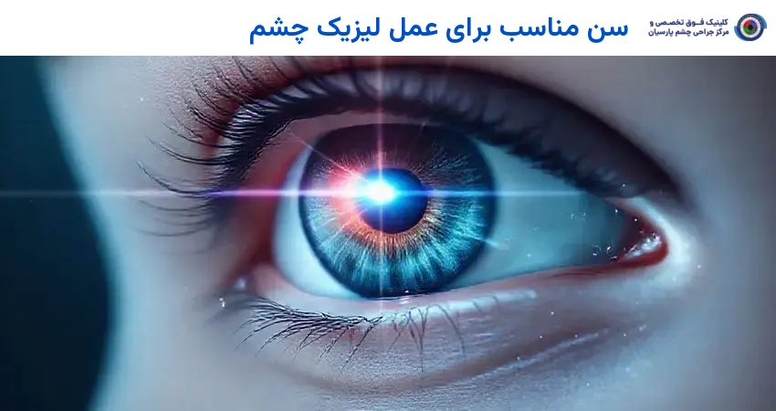سن مناسب برای عمل لیزیک چشم
