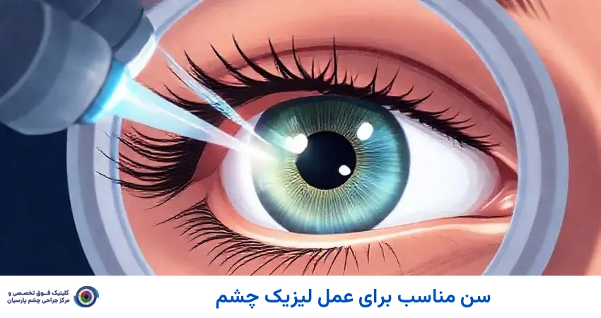 سن مناسب برای عمل لیزیک چشم