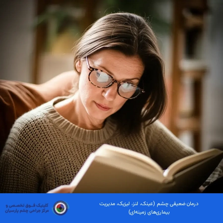 درمان ضعیفی چشم (عینک، لنز، لیزیک، مدیریت بیماری‌های زمینه‌ای)