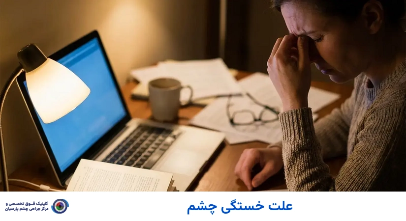 علت خستگی چشم