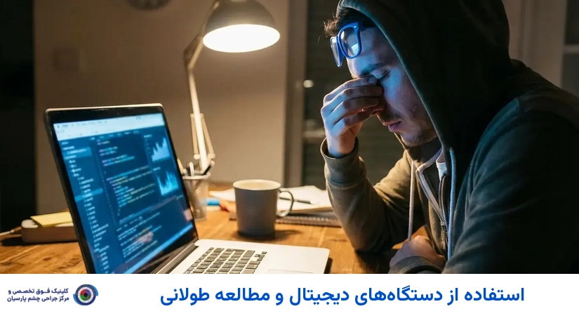 استفاده از دستگاههای دیجیتال و مطالعه طولانی