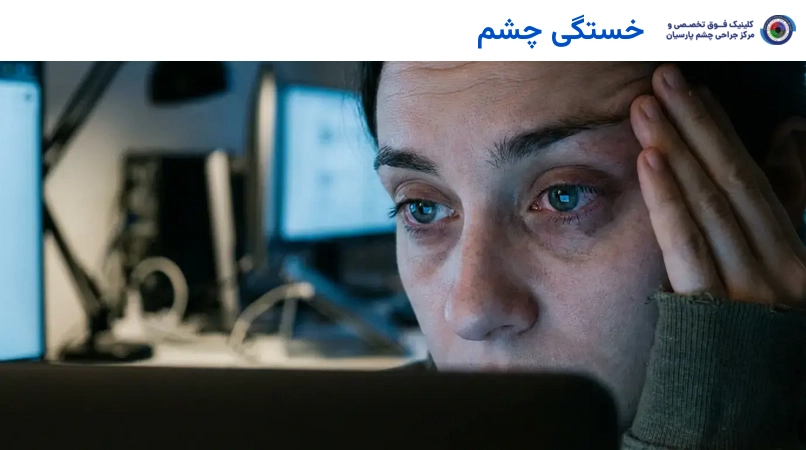 خستگی چشم