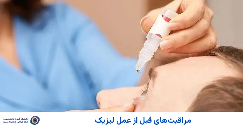 مراقبتهای قبل از عمل لیزیک