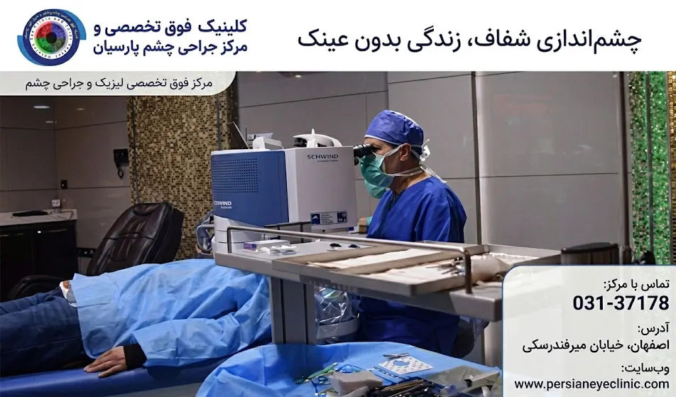 عمل لیزیک چشم