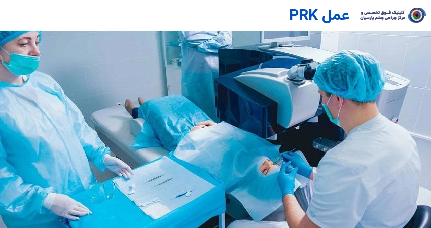 عمل prk