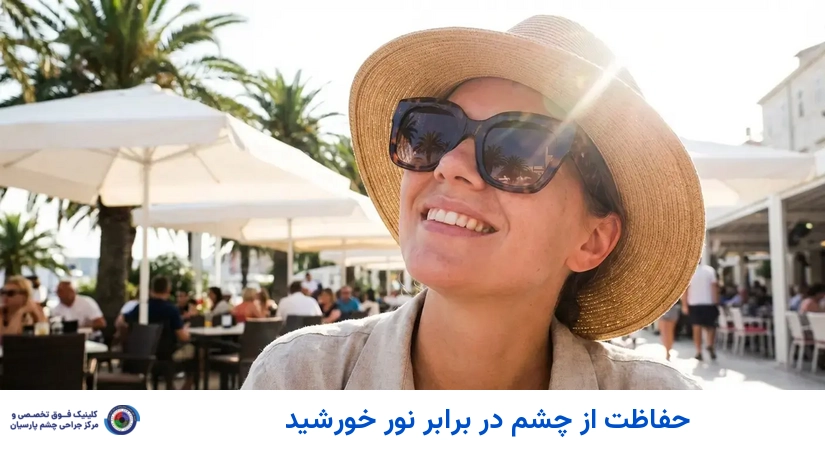 حفاظت از چشم در برابر نور خورشید