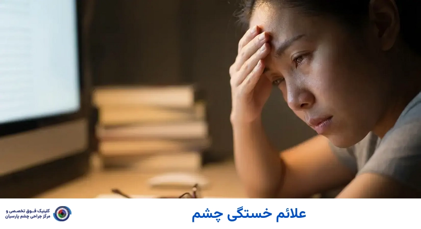 علائم خستگی چشم