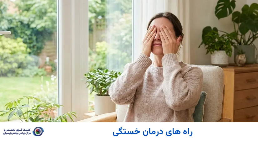 راه های درمان خستگی