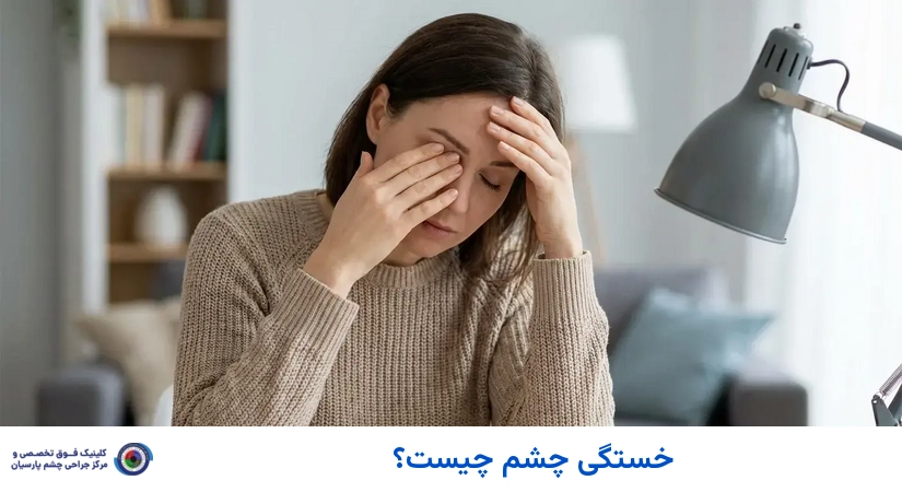 خستگی چشم چیست؟