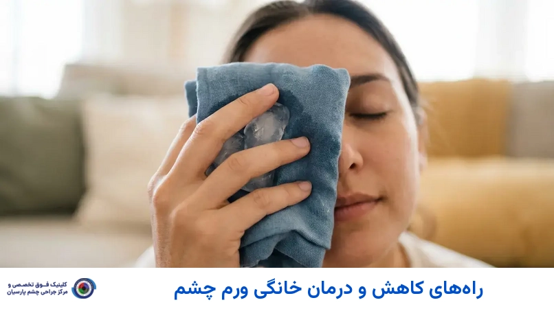 راههای کاهش و درمان خانگی ورم چشم