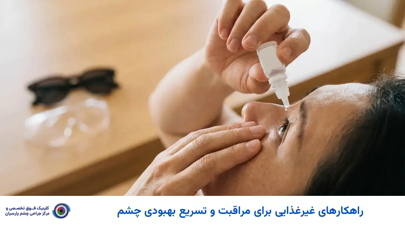 راهکارهای غیرغذایی برای مراقبت و تسریع بهبودی چشم