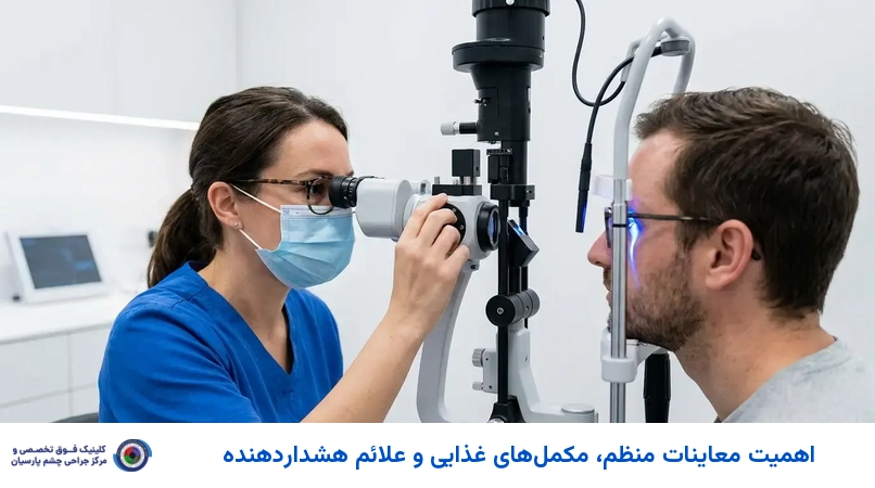 اهمیت معاینات منظم، مکملهای غذایی و علائم هشداردهنده