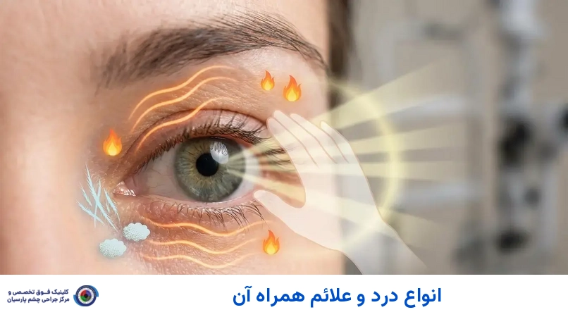 انواع درد و علائم همراه آن