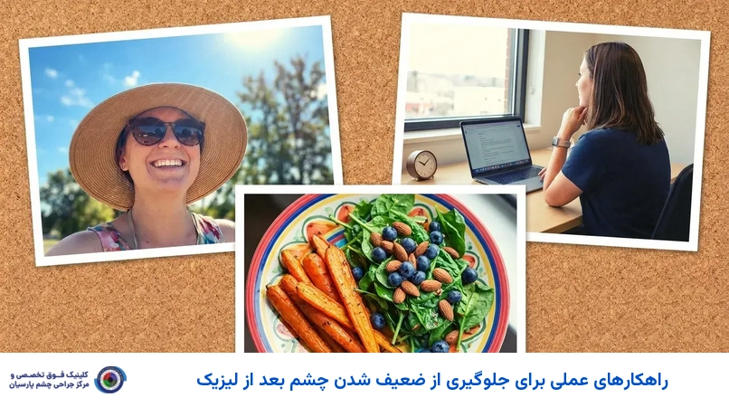 راهکارهای عملی برای جلوگیری از ضعیف شدن چشم بعد از لیزیک