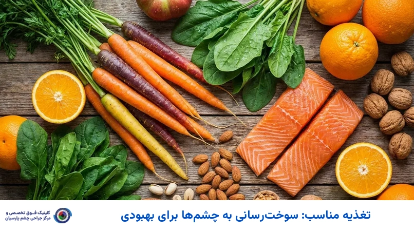 تغذیه مناسب: سوخترسانی به چشمها برای بهبودی
