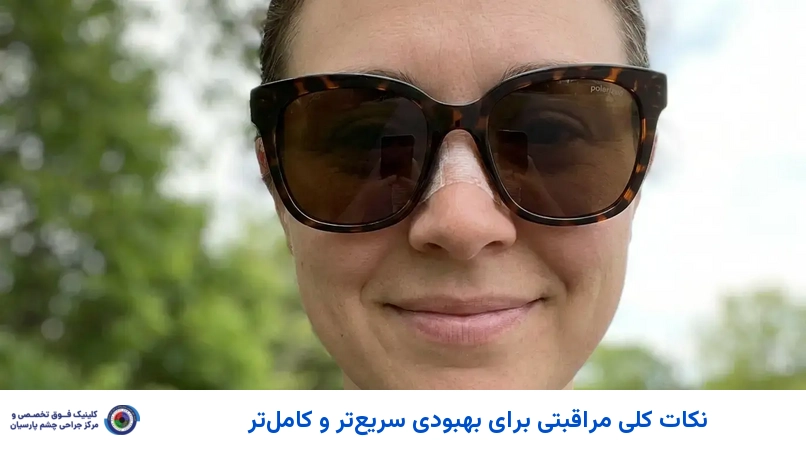 نکات کلی مراقبتی برای بهبودی سریعتر و کاملتر