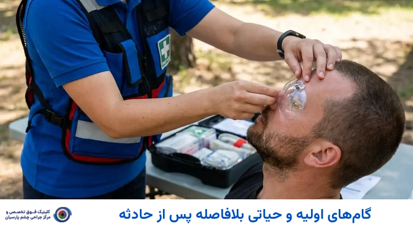 گامهای اولیه و حیاتی بلافاصله پس از حادثه