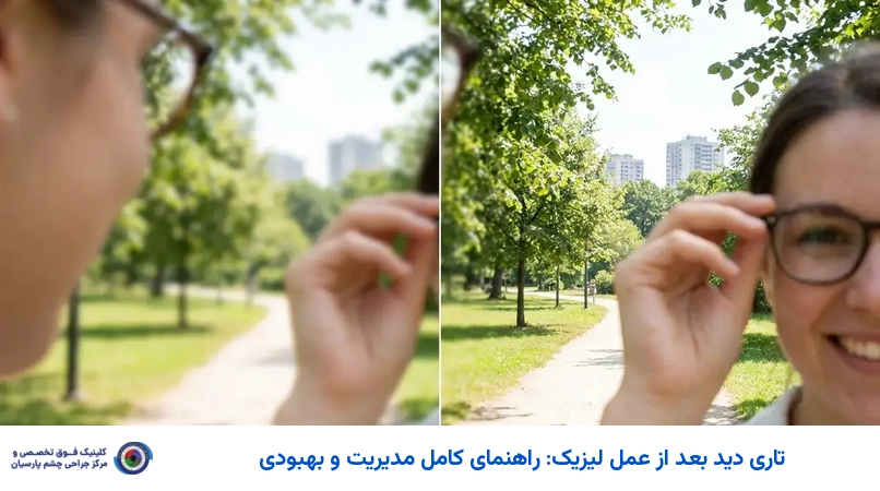 تاری دید بعد از عمل لیزیک: راهنمای کامل مدیریت و بهبودی