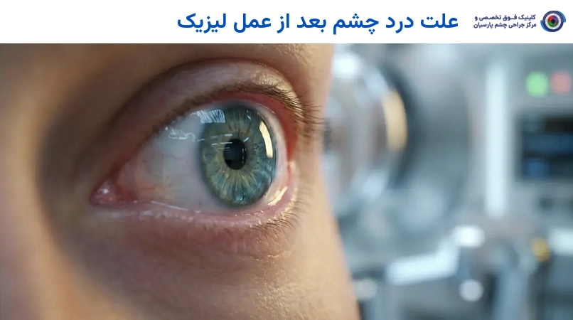 علت درد چشم بعد از عمل لیزیک