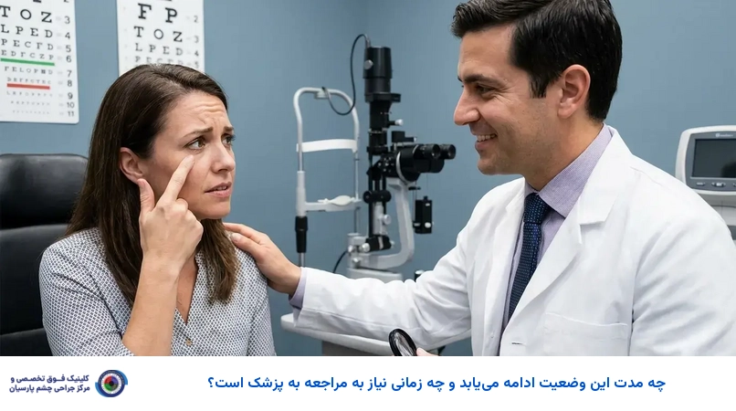 چه مدت این وضعیت ادامه مییابد و چه زمانی نیاز به مراجعه به پزشک است؟