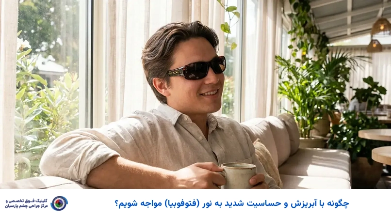 چگونه با آبریزش و حساسیت شدید به نور (فتوفوبیا) مواجه شویم؟