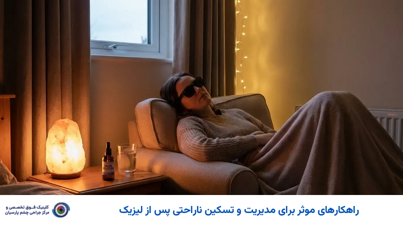 راهکارهای موثر برای مدیریت و تسکین ناراحتی پس از لیزیک