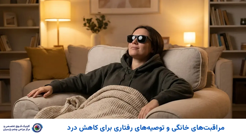 مراقبتهای خانگی و توصیههای رفتاری برای کاهش درد