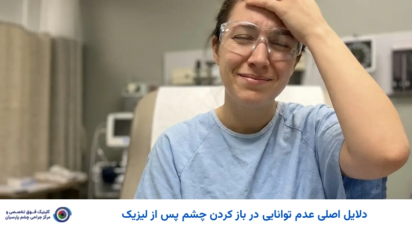 دلایل اصلی عدم توانایی در باز کردن چشم پس از لیزیک