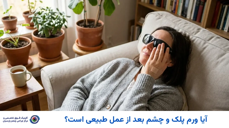 آیا ورم پلک و چشم بعد از عمل طبیعی است؟