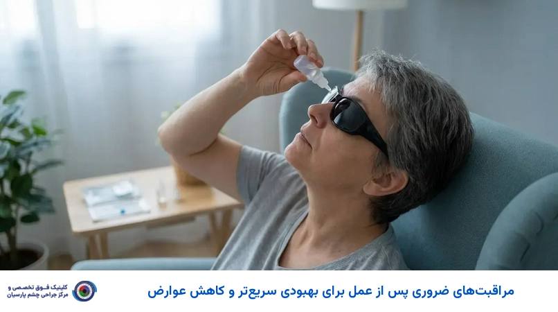 مراقبتهای ضروری پس از عمل برای بهبودی سریعتر و کاهش عوارض