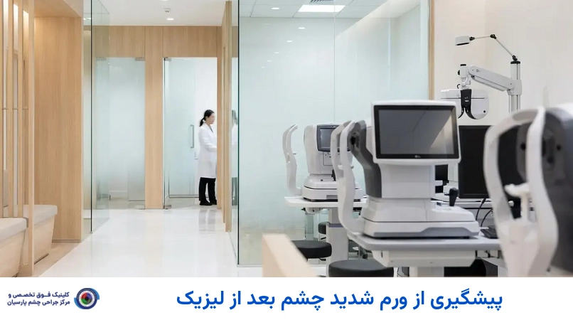 پیشگیری از ورم شدید چشم بعد از لیزیک